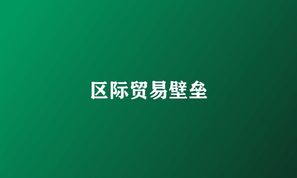 区际贸易壁垒