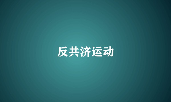 反共济运动