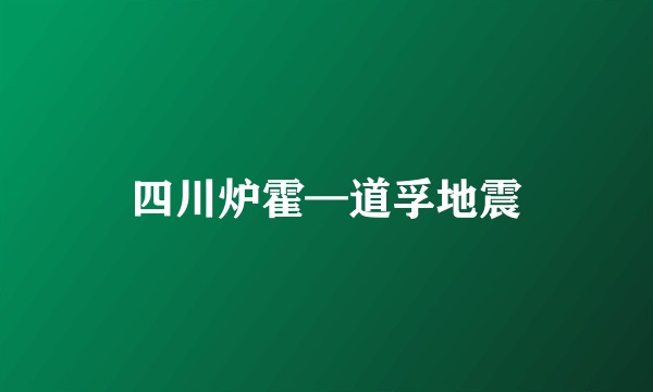 四川炉霍—道孚地震