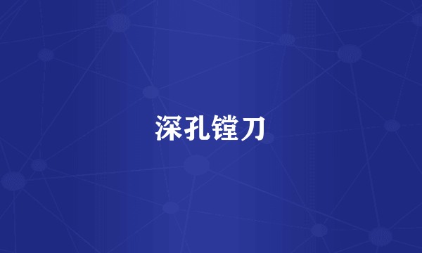 深孔镗刀