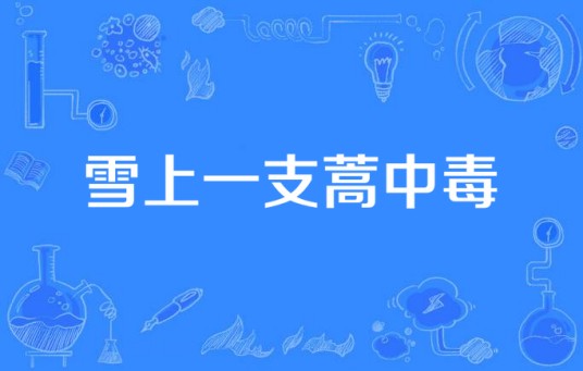 雪上一支蒿中毒