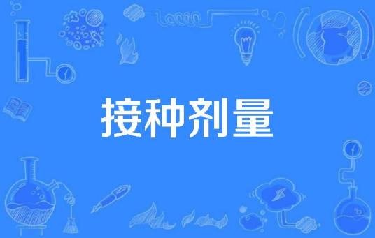 接种剂量