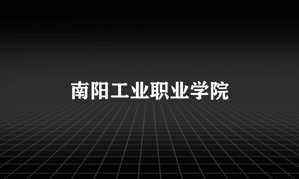 南阳工业职业学院