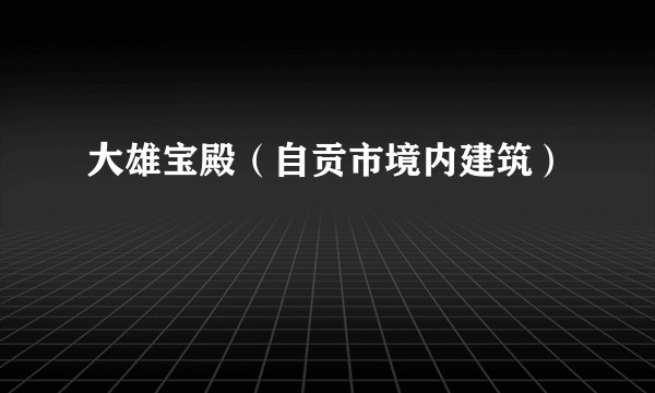 大雄宝殿（自贡市境内建筑）