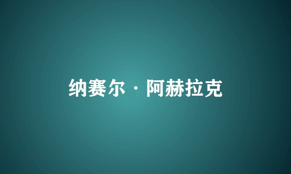 纳赛尔·阿赫拉克