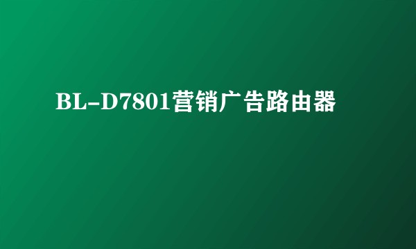 BL-D7801营销广告路由器