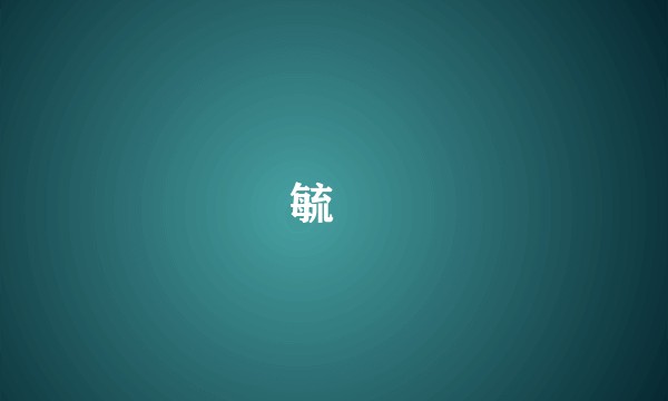 毓崐