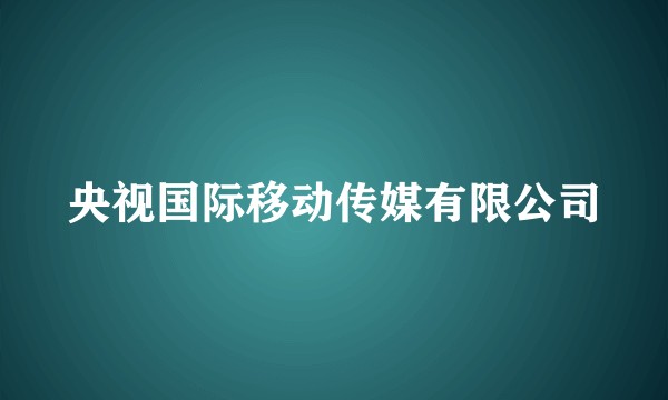 央视国际移动传媒有限公司