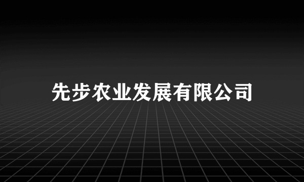 先步农业发展有限公司