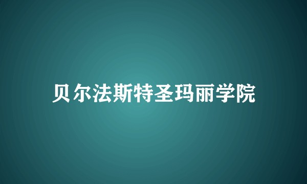 贝尔法斯特圣玛丽学院