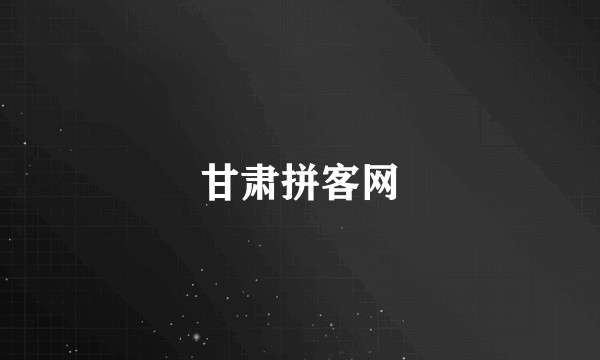甘肃拼客网