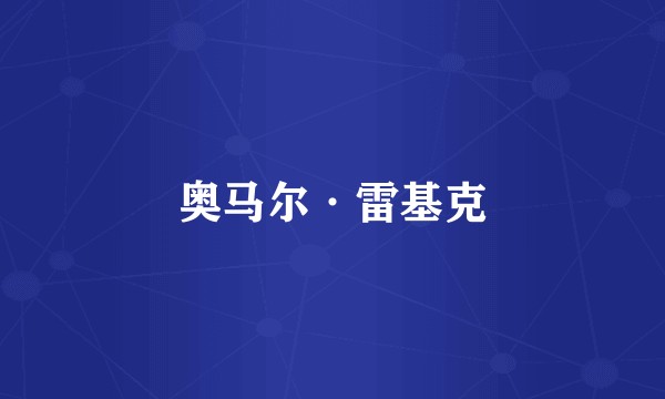 奥马尔·雷基克