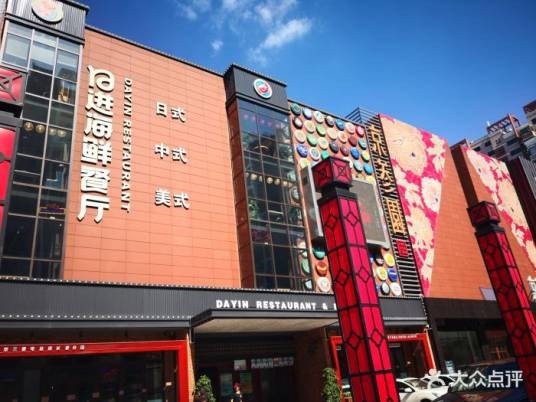 日进餐厅