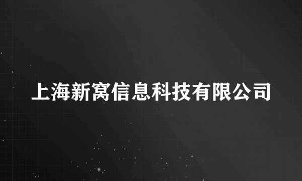 上海新窝信息科技有限公司