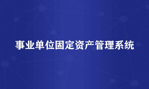 事业单位固定资产管理系统