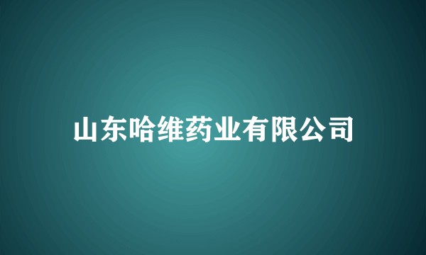 山东哈维药业有限公司