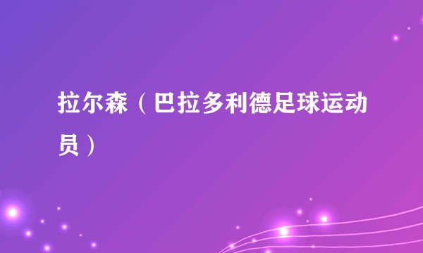 拉尔森（巴拉多利德足球运动员）
