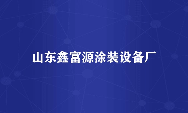 山东鑫富源涂装设备厂