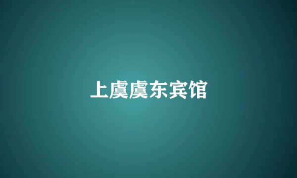 上虞虞东宾馆
