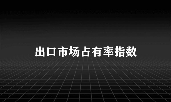 出口市场占有率指数