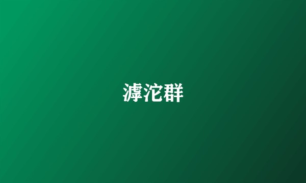 滹沱群