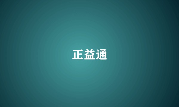 正益通