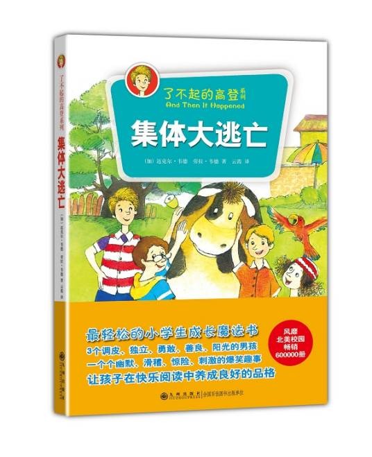 集体大逃亡