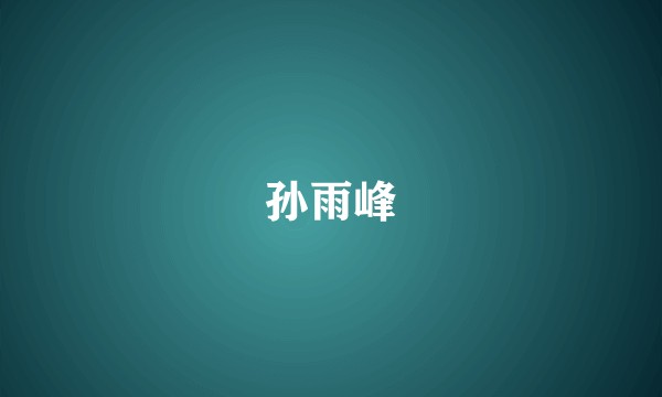 孙雨峰