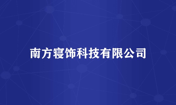 南方寝饰科技有限公司