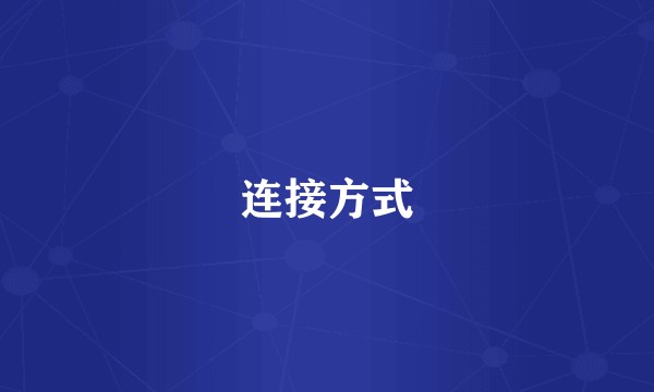 连接方式