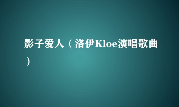 影子爱人(洛伊Kloe演唱歌曲)