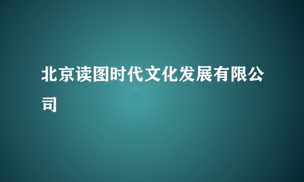 北京读图时代文化发展有限公司