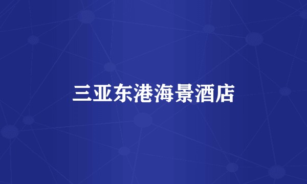 三亚东港海景酒店