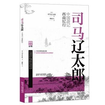 司马辽太郎中国游记·西南纪行