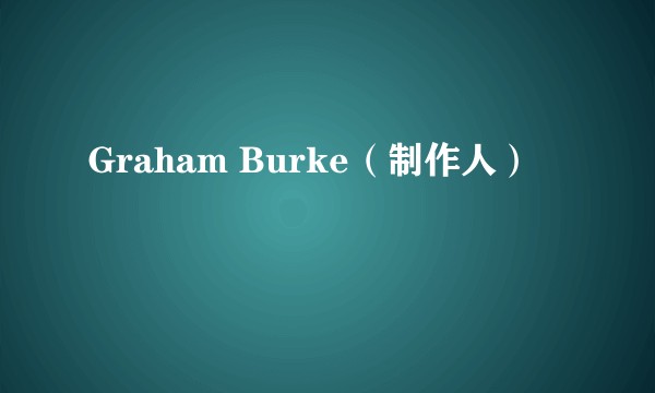 Graham Burke（制作人）