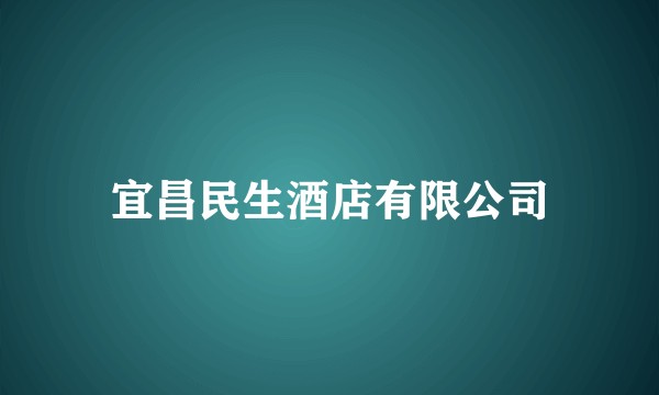 宜昌民生酒店有限公司