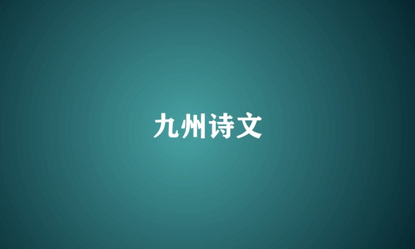 九州诗文