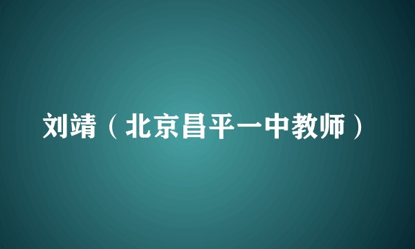 刘靖（北京昌平一中教师）