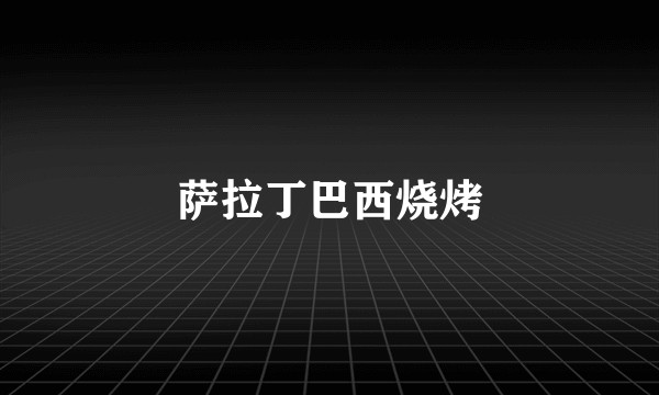 萨拉丁巴西烧烤