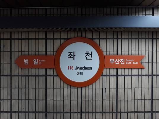 佐川站（韩国釜山广域市境内地铁车站）