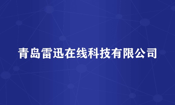 青岛雷迅在线科技有限公司