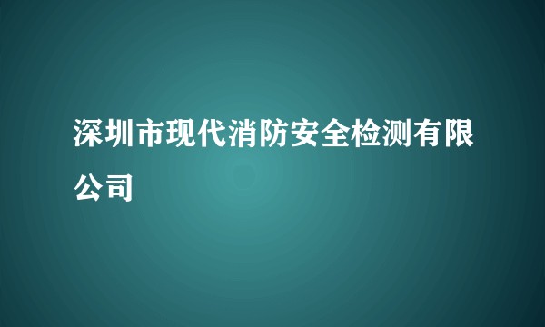 深圳市现代消防安全检测有限公司