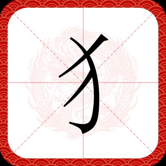 犭