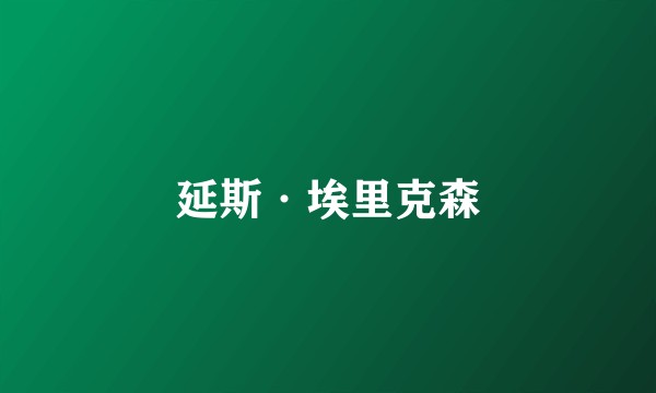 延斯·埃里克森