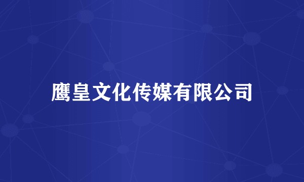 鹰皇文化传媒有限公司