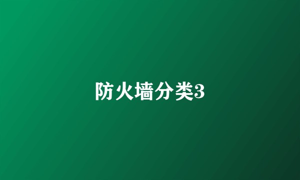 防火墙分类3