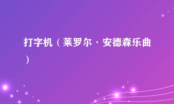 打字机（莱罗尔·安德森乐曲）