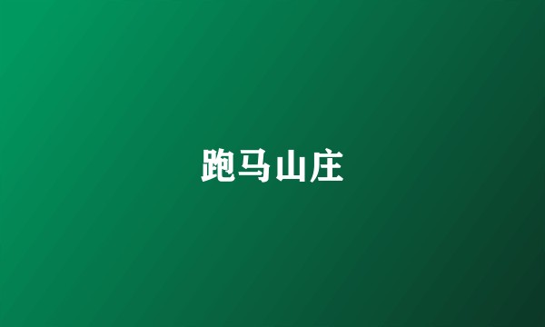 跑马山庄