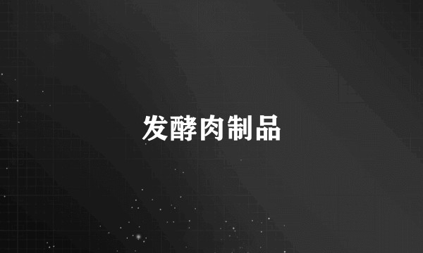 发酵肉制品