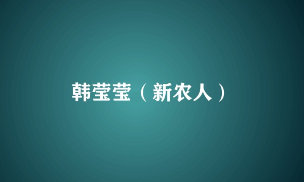 韩莹莹（新农人）